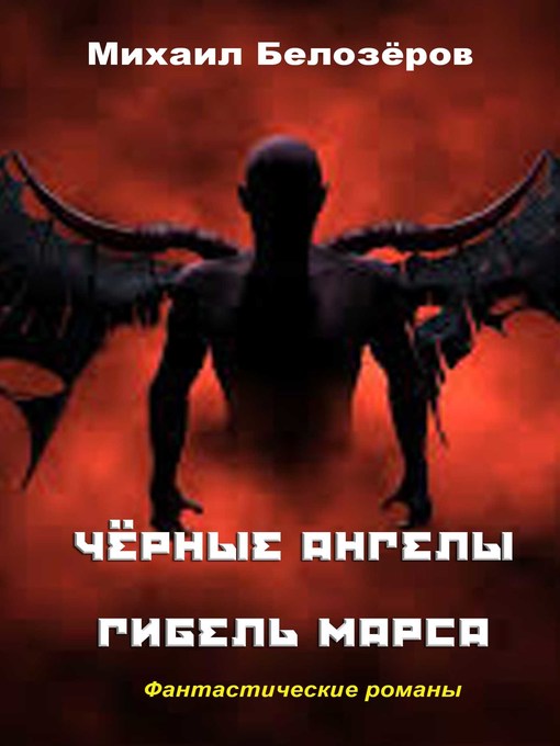Cover image for Черные ангелы